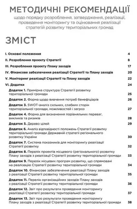 Сторінка «Зміст» Методичних рекомендацій, затверджених наказом Мінрозвитку від 21.12.2022 № 265: розділи про розроблення стратегії, плану заходів, фінансове забезпечення, моніторинг і додатки з формами